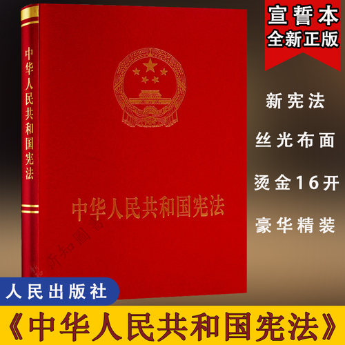 中华人民共和国宪法 大16开特厚精装宣誓本  人民出版社