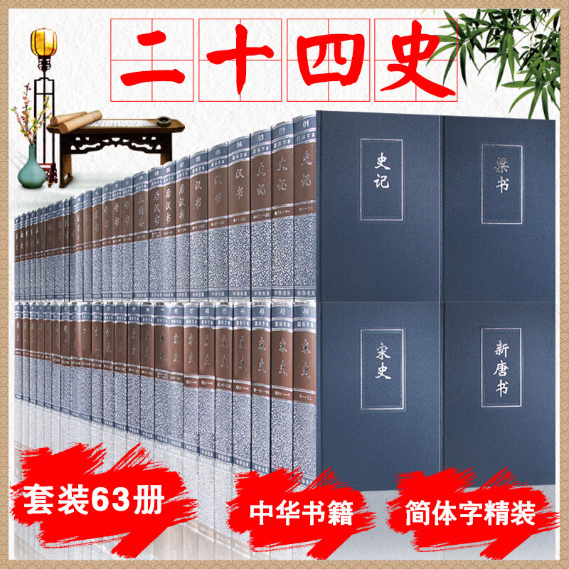 二十四史 精装全套63册 中华书局出版社 简体字 24史 标点 点校本 中国通史历史书籍史记后汉书明史宋史三国志金史宋书