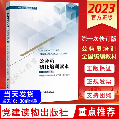 公务员初任培训读本 公务员培训全国统编教材 党建读物出版社