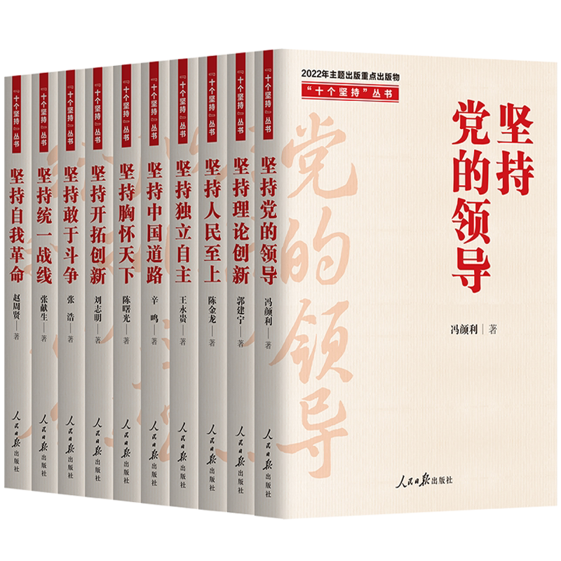 十个坚持丛书10册坚持党的领导
