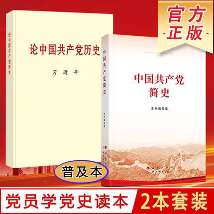 2本合集中国共产党简史