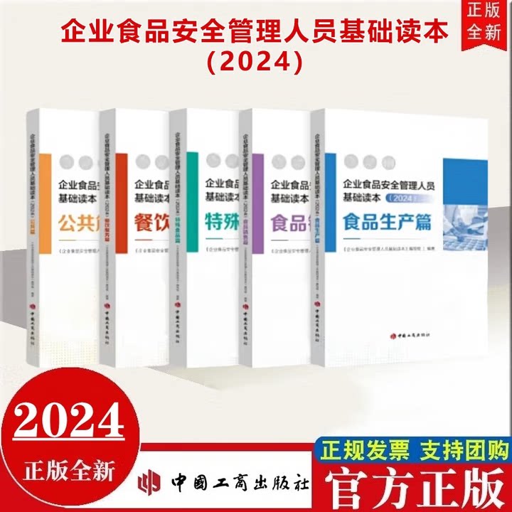 企业食品安全管理人员基础读本（2024）全套5册：公共篇、食品生产篇、食品销售篇、餐饮服务篇、特殊食品篇 中国工商出版社