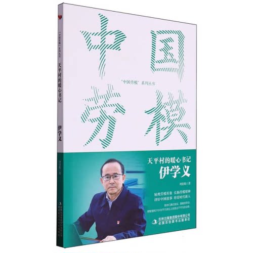 天平村的暖心书记伊学义 中国劳模系列丛书