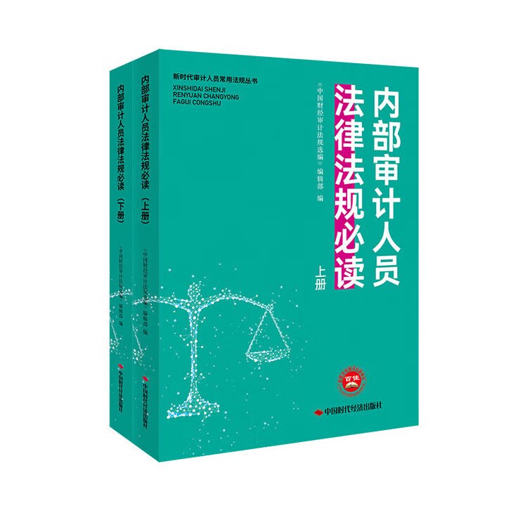 内部审计人员法律法规必读上下册 新时代审计人员常用法规丛书 中国时代经济出版社