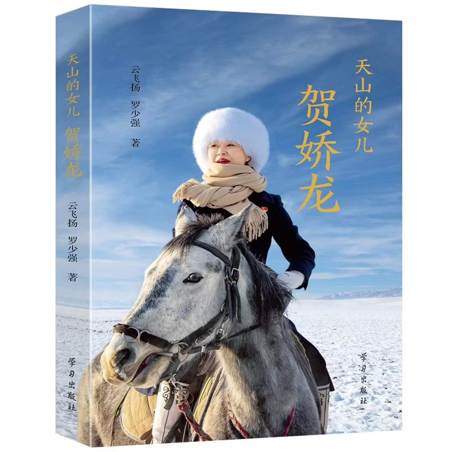 直播间同款正版 天山的女儿：贺娇龙 人物传记荣获最美巾帼奋斗者称号 弘扬先进模范典型精神 致敬楷模传承初心 学习出版社