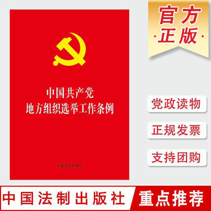 中国共产党地方组织选举工作条例