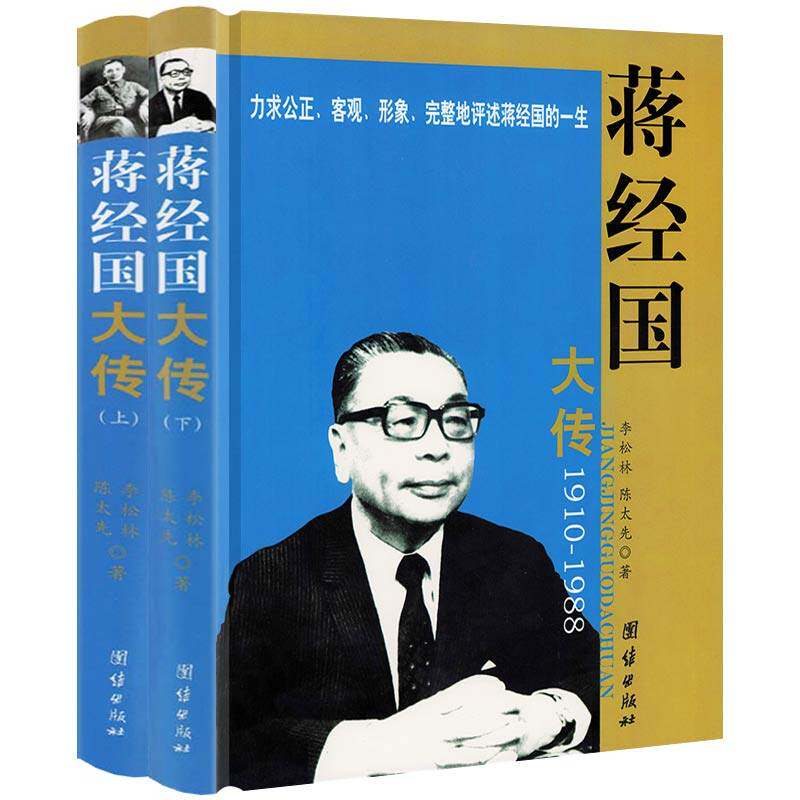 蒋经国大传 精装上下册 大16开铜版纸印刷
