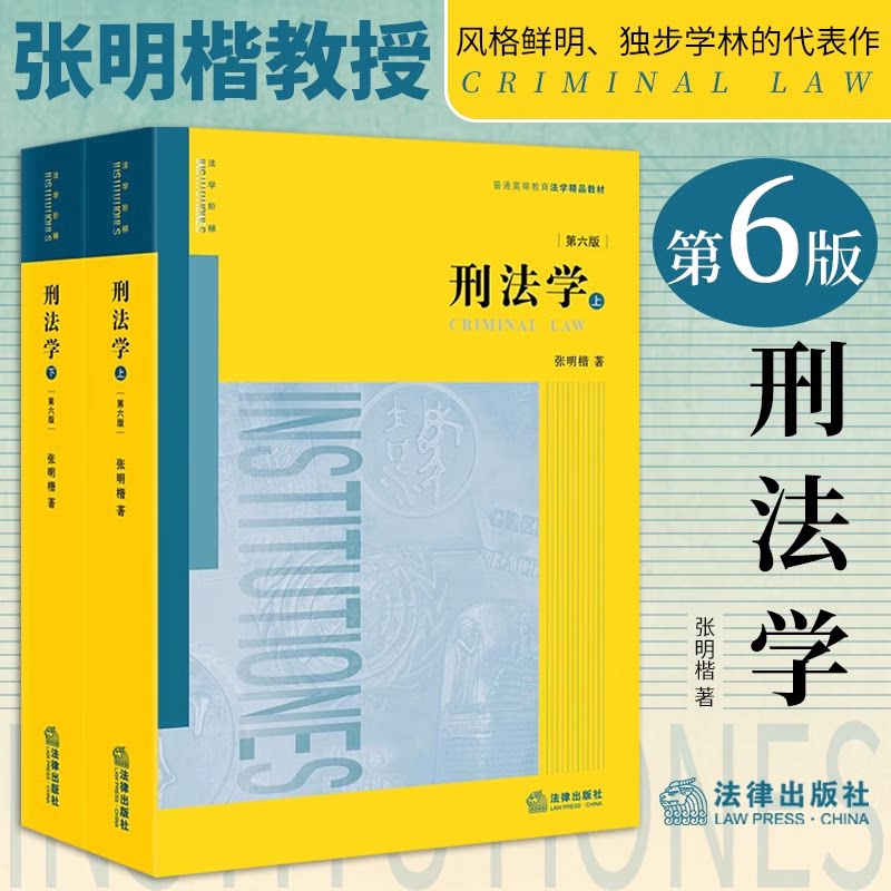 适用新版 刑法学第六版第6版张明楷 上下册本科考研教材法律书籍 法律出版社