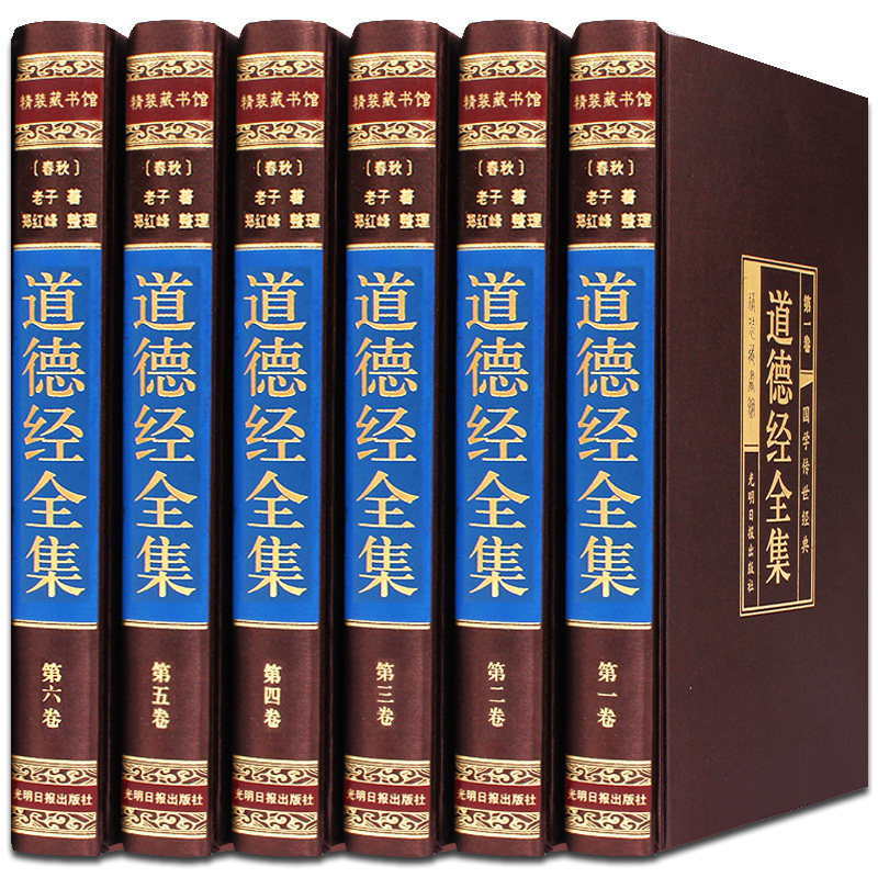 道德经全集 全六册绸面烫金精装版 足本无删节老子道德经原文白对照译文注释解读今注今译