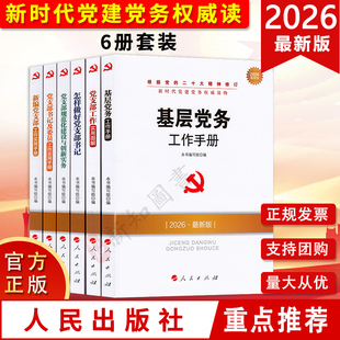 2026新时代党建党务读物丛书6册套 党支部工作实用图解党员发展对象培训教材新编党支部工作实用手册入党培训