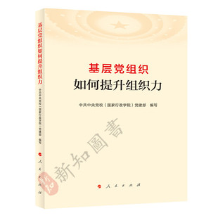 基层党组织如何提升组织力 中共中央党校（国家行政学院）党建部编写