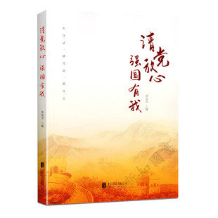 青少年品德教育学习书籍 请党放心强国有我