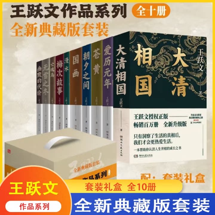 王跃文经典作品王跃文官场小说 国画 梅次故事 苍黄 大清相国 幽默的代价 无雪之冬 家山 爱历元年 喊山应王跃文作品作品典藏集