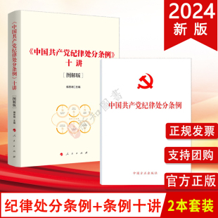 2本合集 中国共产党纪律处分条例 32开单行本 中国共产党纪律处分条例十讲