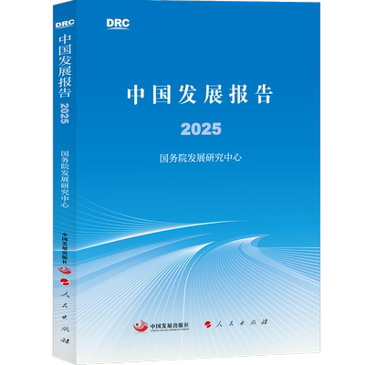 中国发展报告2025 国务院发展研究中心 著 人民出版社