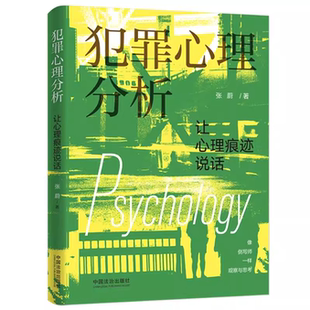 犯罪心理分析:让心理痕迹说话 张蔚 著 犯罪心理学书籍 案例解析 中国法治出版社