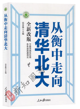 从衡走向清华北大改版学霸领跑