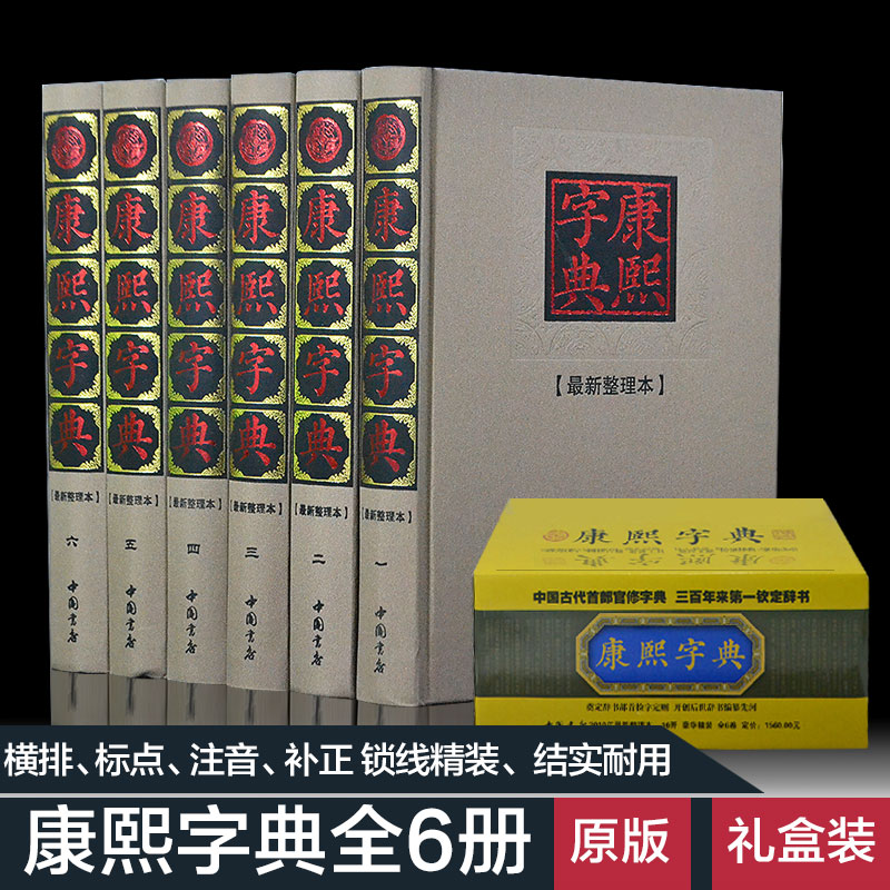 康熙字典全6册 无删减现代点校版古代汉语辞典
