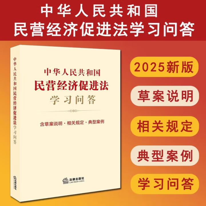2025新书 中华人民共和国民营经济促进法学习问答 含草案说明 相关规定 典型案例 法律出版社