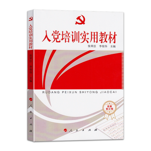 2026年新版 入党培训实用教材 赠试卷测试题根据2026年5月中国共产党发展党员工作细则新修订 人民出版社