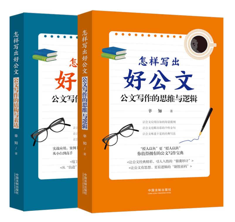 2本合集 怎样写出好公文 公文写作的结构与表达+怎样写出好公文 公文写作的思维与逻辑 中国法制出版社