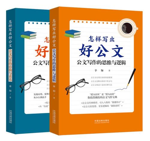 2本合集怎样写出好公文公文写作的结构与表达+怎样写出好公文公文写作的思维与逻辑中国法制出版社