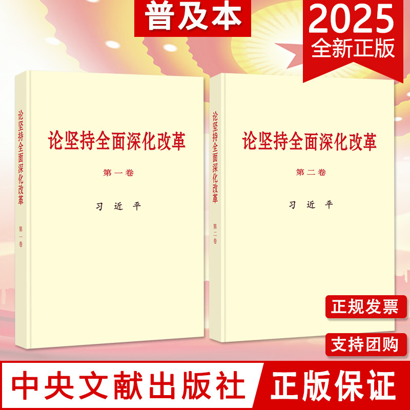 论坚持全面深化改革 第一卷+第二卷 普及本 中央文献出版社