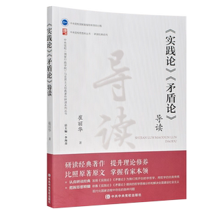 《实践论》《矛盾论》导读 崔丽华 著 中央党校思想库丛书研读经典系列 中共中央党校出版社