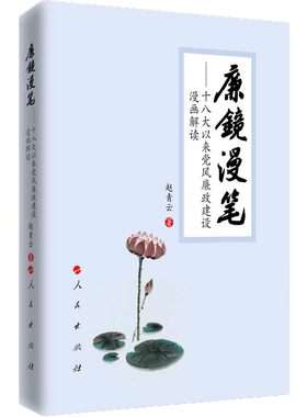 廉镜漫笔 十八大以来党风廉政建设漫画解读（精装版） 人民出版社