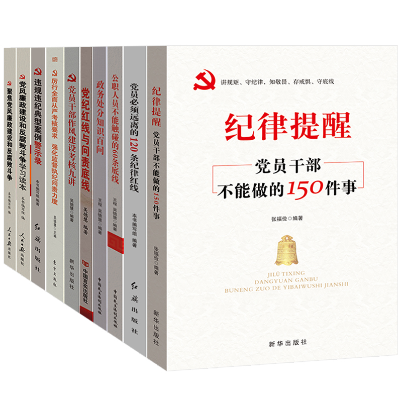 廉政建设书籍10本套装 党纪党规 纪律处分 党风廉政建设 纪律红线 廉洁教育 纪检监察 政务处分 违规违纪警示录 廉洁教育 党政书籍