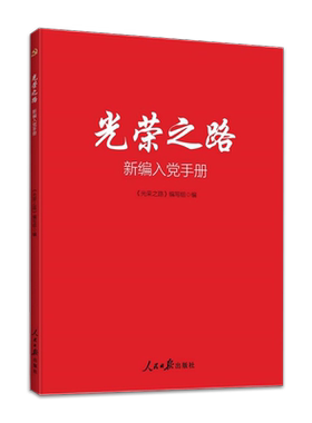 光荣之路 新编入党手册 入党申请书范例 思想汇报范例 人民日报出版社