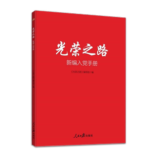 光荣之路 新编入党手册 入党申请书范例 思想汇报范例 人民日报出版社