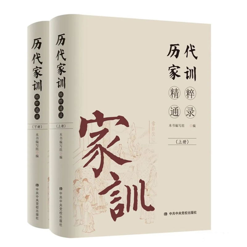 历代家训精粹通录 上下册 中共中央党校出版社 中华家风家训文化家风建设读本