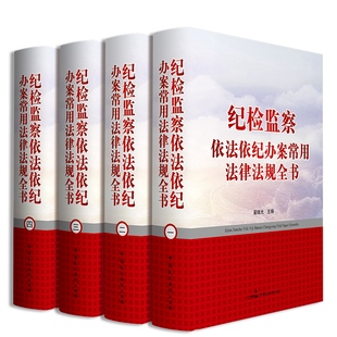 纪检监察依法依纪办案常用法律法规全书 全套4卷精装 纪检监察办案及法律法规研究工具书籍