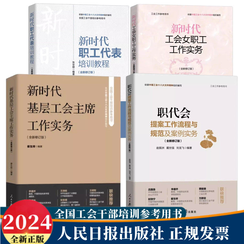4本套装 新时代基层工会主席工作实务+职代会提案工作流程与规范及案例实务+新时代工会女职工工作实务+新时代职工代表培训教程