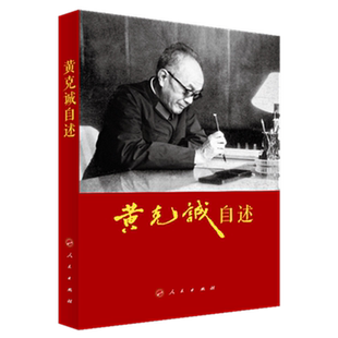 黄克诚自述 黄克诚 著 人民出版社 黄克诚对自己一生革命经历的回忆