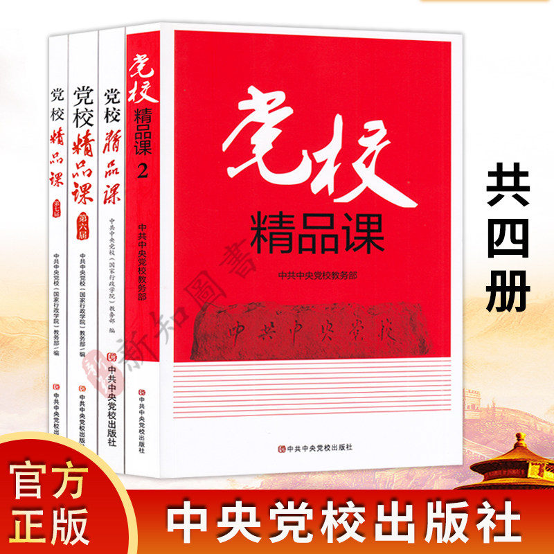 党校精品课4册 中共中央党校出版社