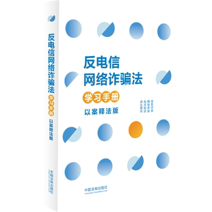 反电信网络诈骗法学习手册 以案释法版 中国法制出版社