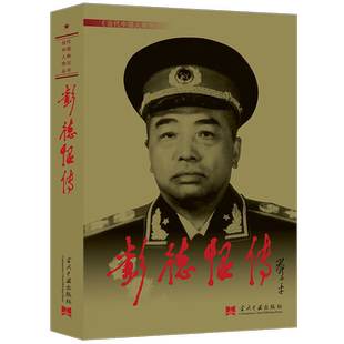 彭德怀传 十大元帅传将帅传军事人物传记当代中国人物传记丛书 当代中国出版社