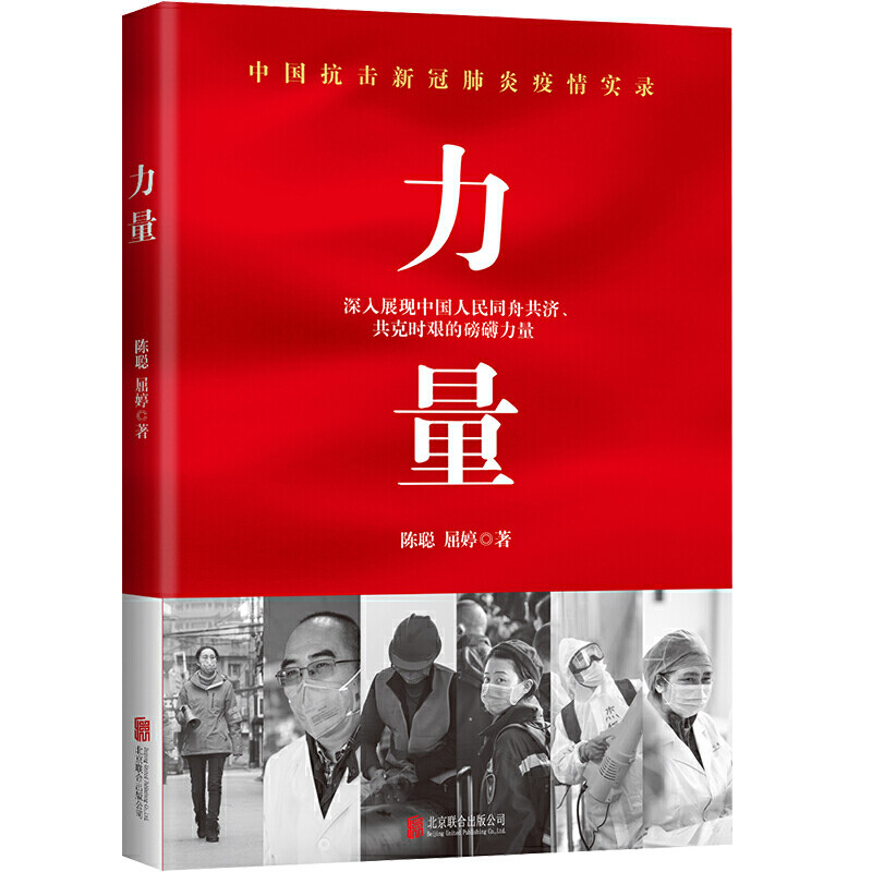 力量深入展现中国人民同舟共济共克时艰的磅礴力量  北京联合出版公司