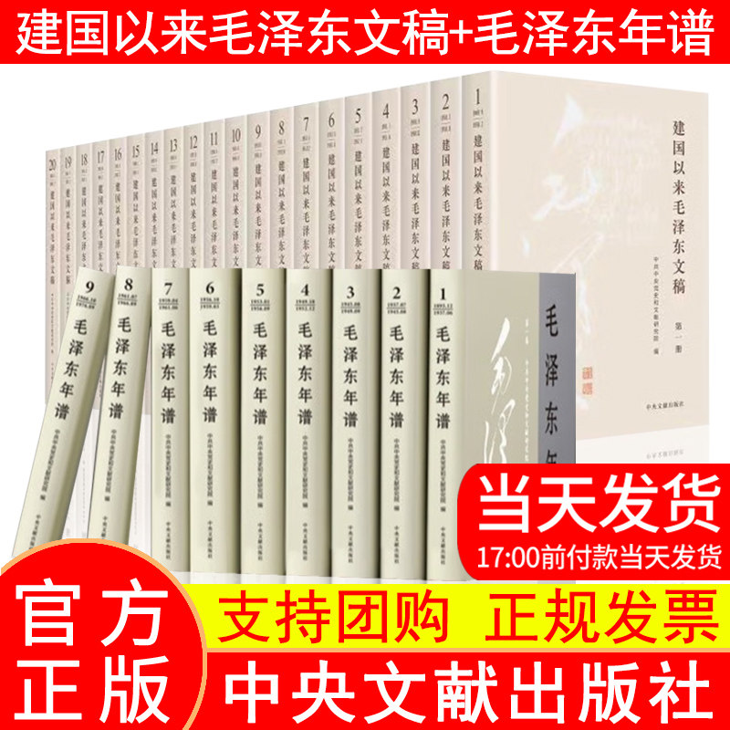 新修订版 建国以来毛泽东文稿+毛泽东年谱（全29册）精装版中央文献出版社 毛泽东选集 毛选思想全集文集文选