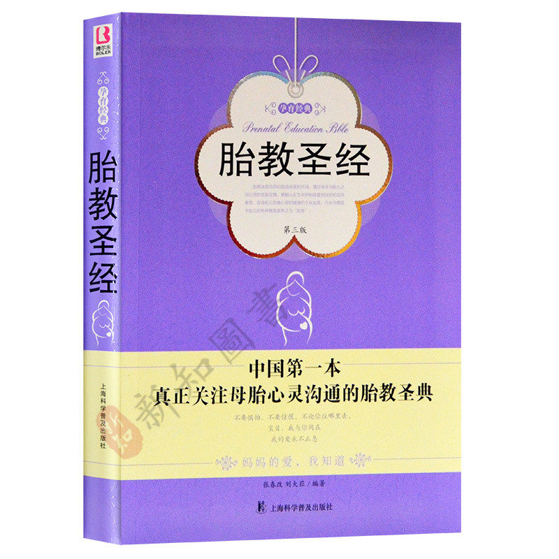 胎教圣经 第三版 孕育经典 上海科学普及出版社