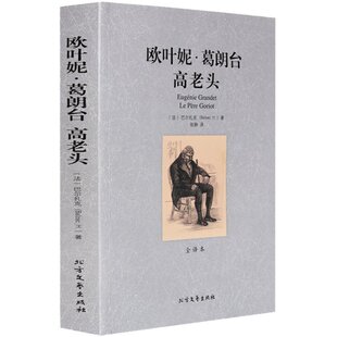 欧叶妮 葛朗台 高老头 全本全译未删节版 北方文艺出版社