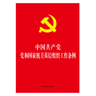 单行本 中国共产党党和国家机关基层组织工作条例 32开红皮烫金版