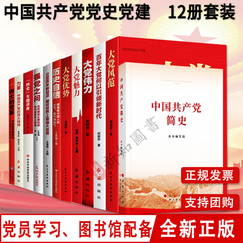 12册套装党史党建系列书籍 党员学习党史党建书籍（20册） 伟大的革命 强党之问 历史自信 大党优势 大党风范 中国共产党简史