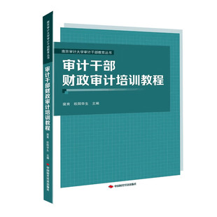 中国时代经济出版 南京审计大学审计干部教育丛书 社 审计干部财政审计培训教程