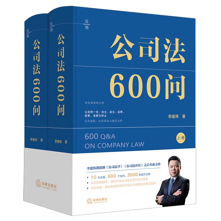 公司法600问全2册 李建伟著 （李建伟教授2025年公司法新作，继《公司法学》《公司法评注》后第三部公司法力作法律出版社