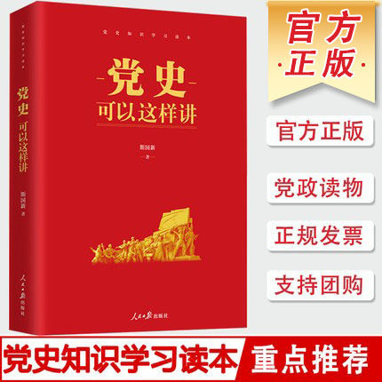 党史可以这样人民日报出版社