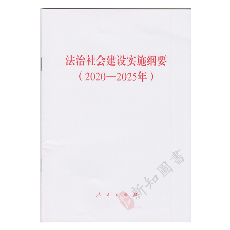 法治社会建设实施纲要 2020-2025年 32开单行本