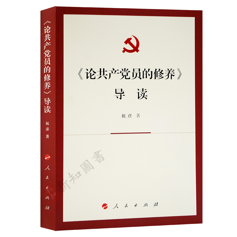 《论共产党员的修养》导读论共产党员的修养研究人民出版社